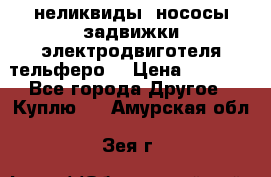 неликвиды  нососы задвижки электродвиготеля тельферо  › Цена ­ 1 111 - Все города Другое » Куплю   . Амурская обл.,Зея г.